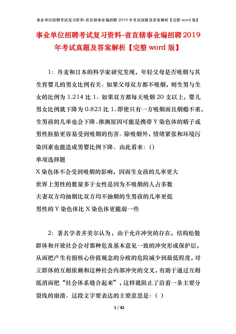 事业单位招聘考试复习资料-省直辖事业编招聘2019年考试真题及答案解析完整word版