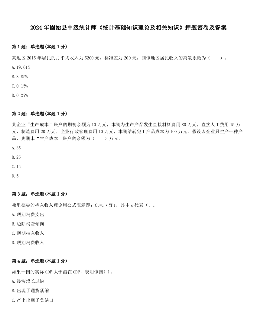 2024年固始县中级统计师《统计基础知识理论及相关知识》押题密卷及答案