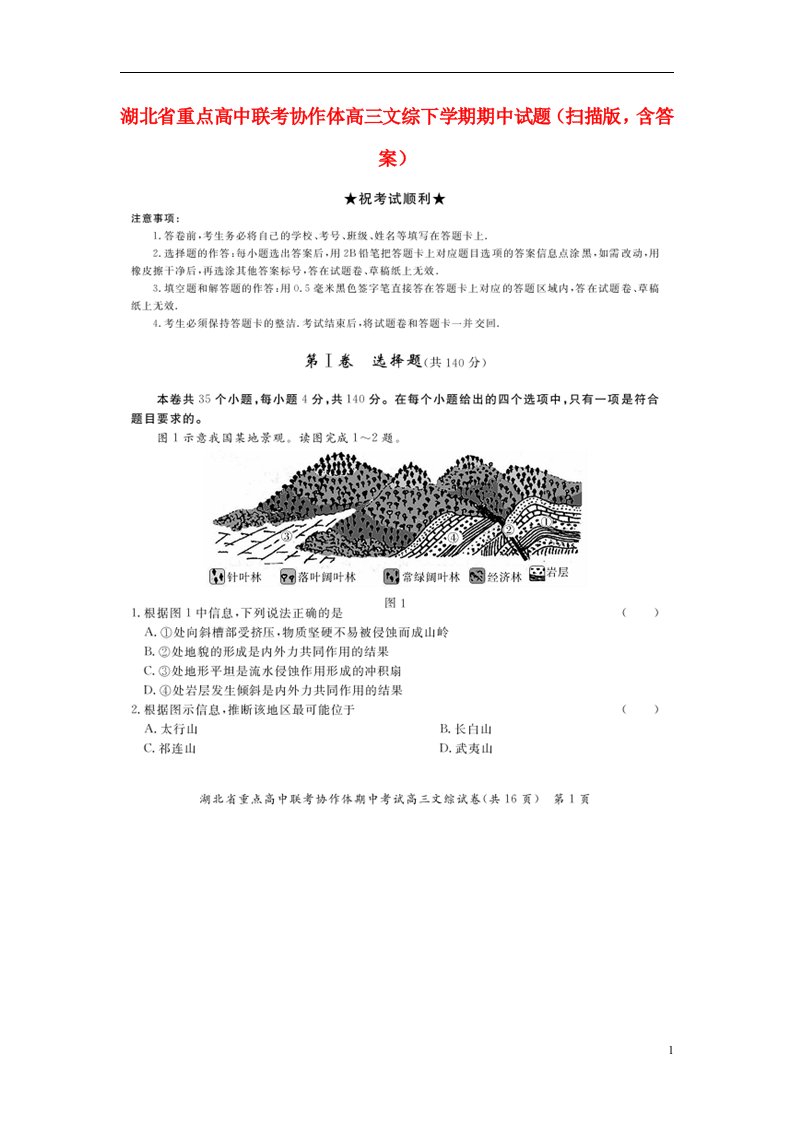 湖北省重点高中联考协作体高三文综下学期期中试题（扫描版）