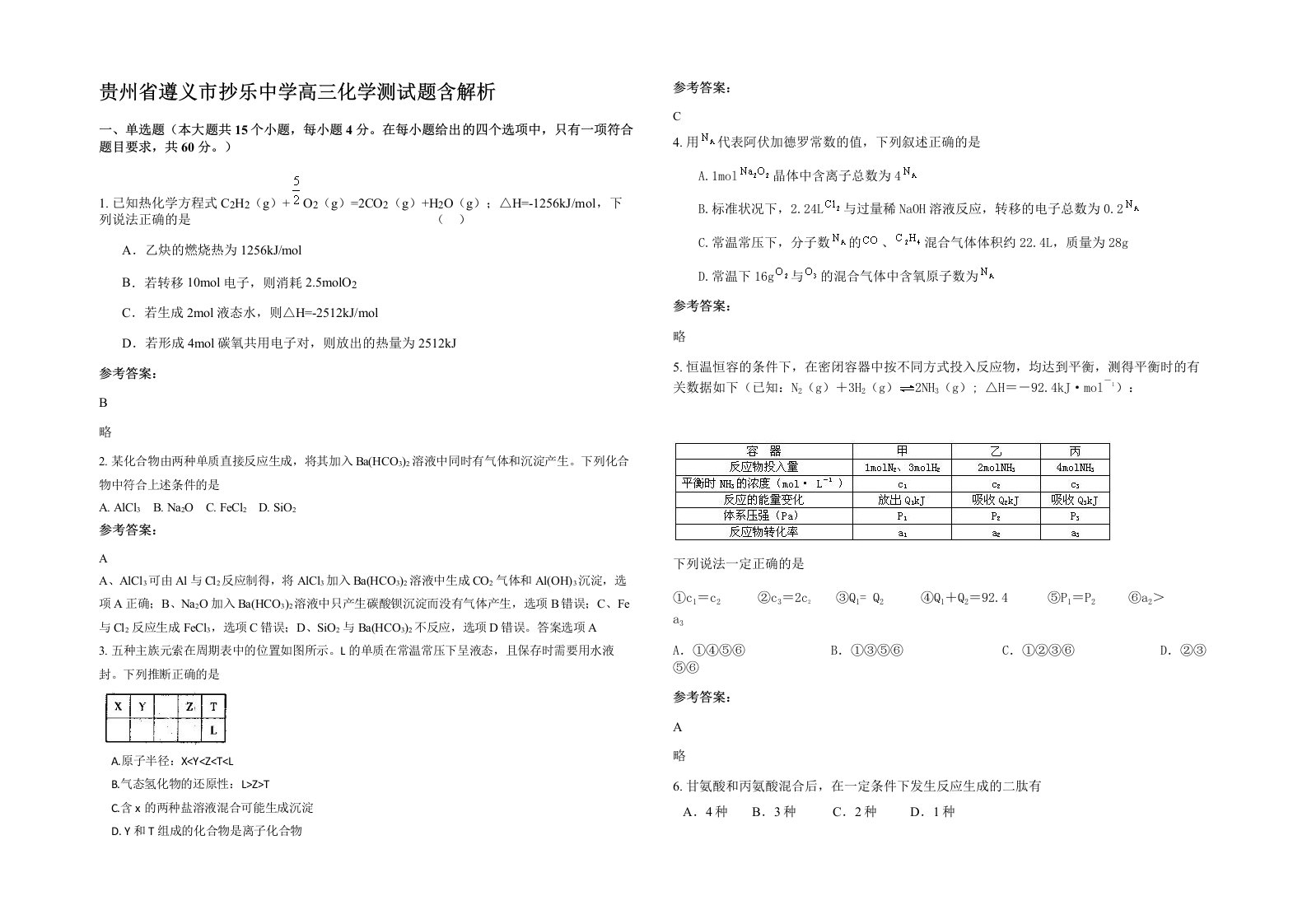 贵州省遵义市抄乐中学高三化学测试题含解析