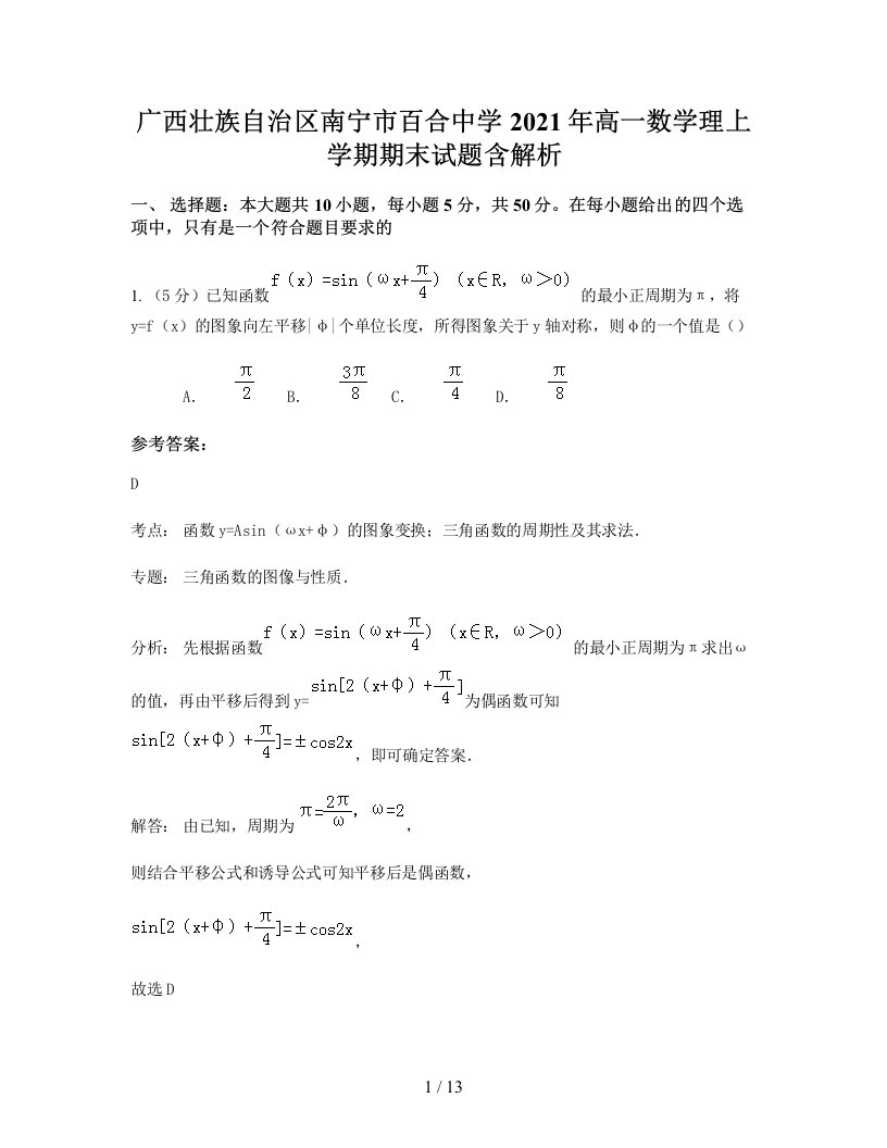 广西壮族自治区南宁市百合中学2021年高一数学理上学期期末试题含解析