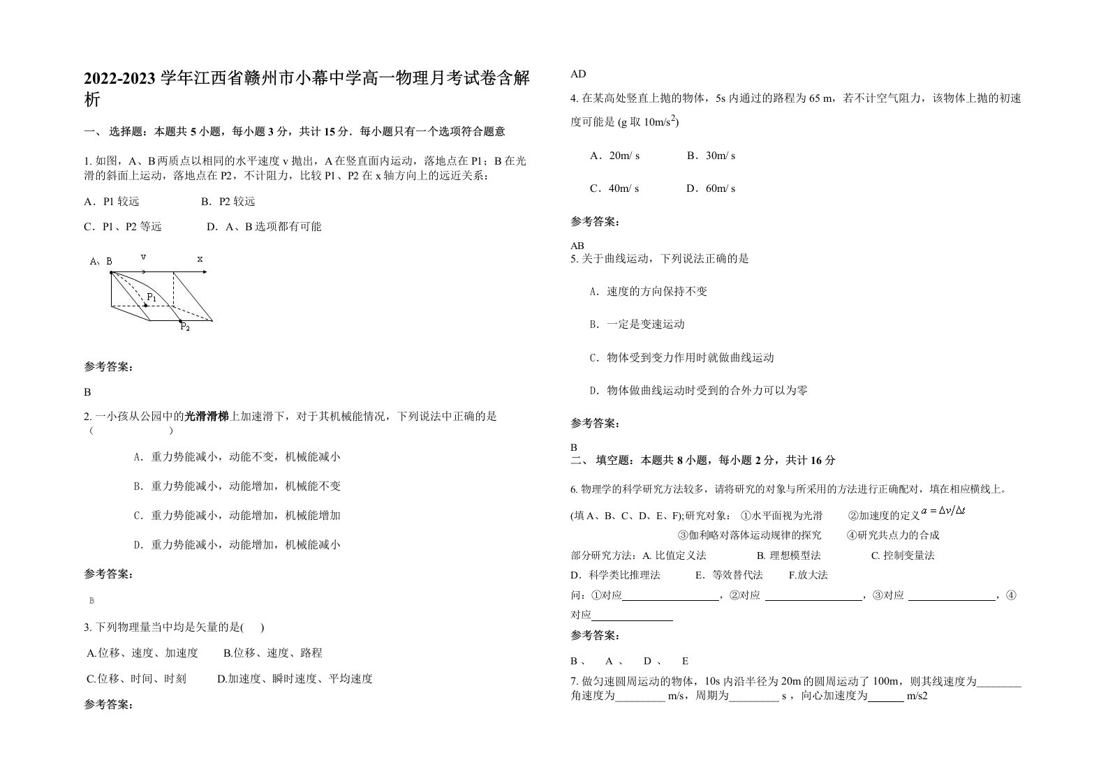 2022-2023学年江西省赣州市小幕中学高一物理月考试卷含解析