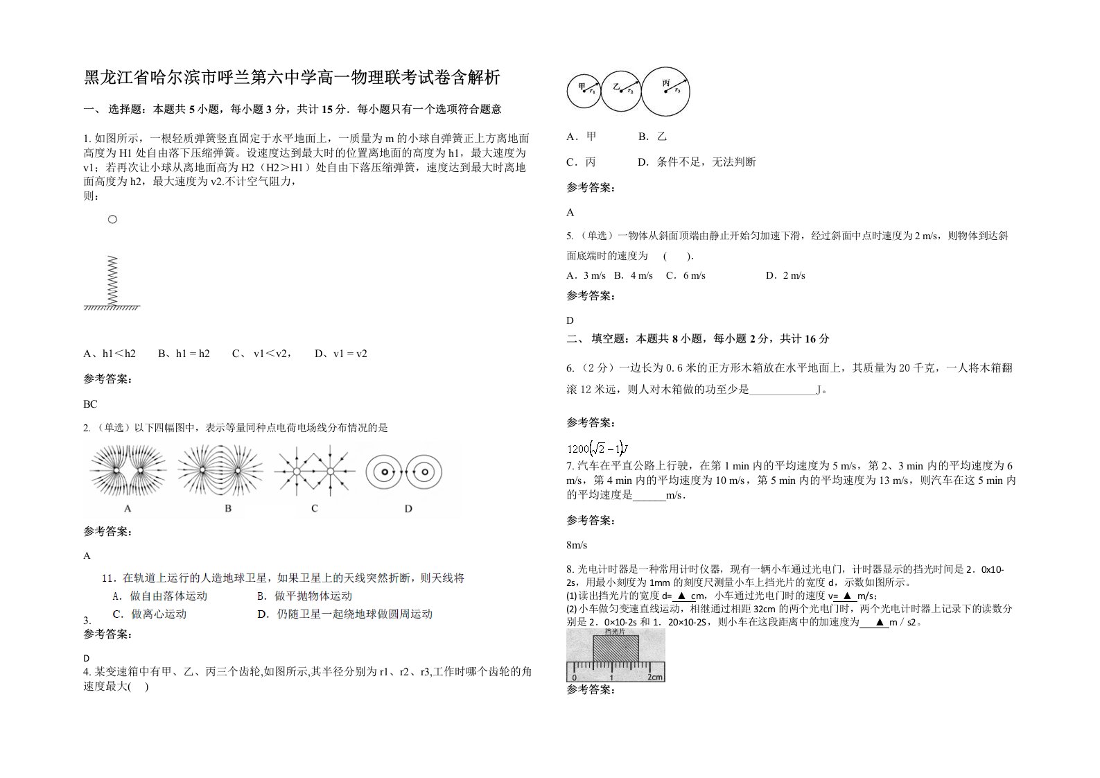 黑龙江省哈尔滨市呼兰第六中学高一物理联考试卷含解析