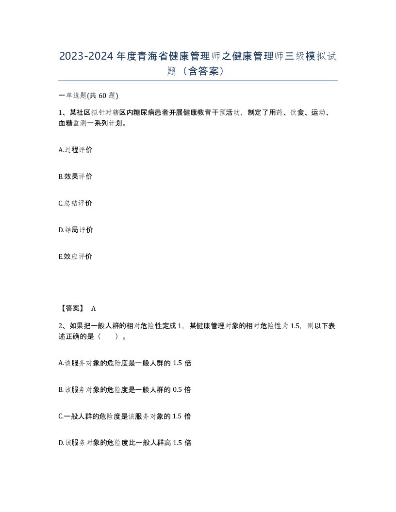 2023-2024年度青海省健康管理师之健康管理师三级模拟试题含答案