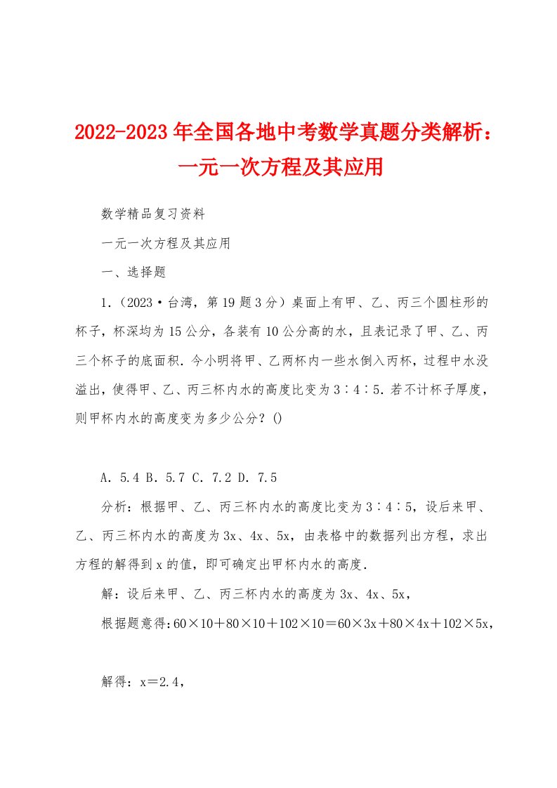 2022-2023年全国各地中考数学真题分类解析：一元一次方程及其应用