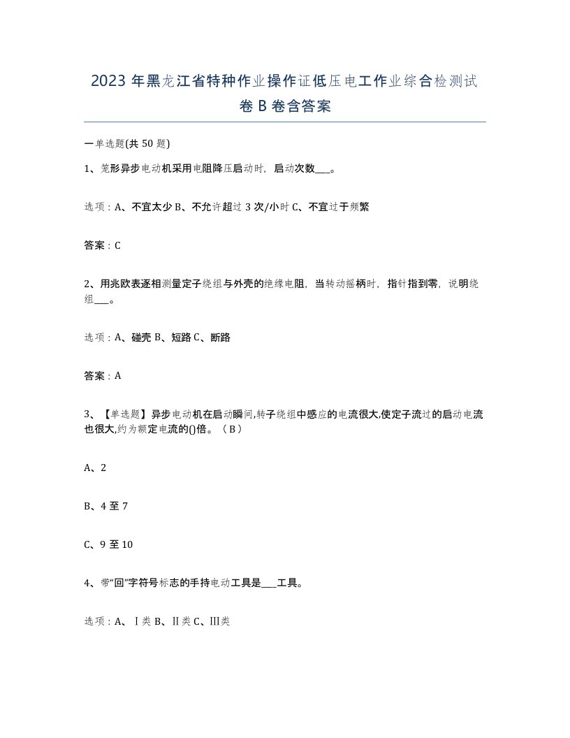 2023年黑龙江省特种作业操作证低压电工作业综合检测试卷B卷含答案