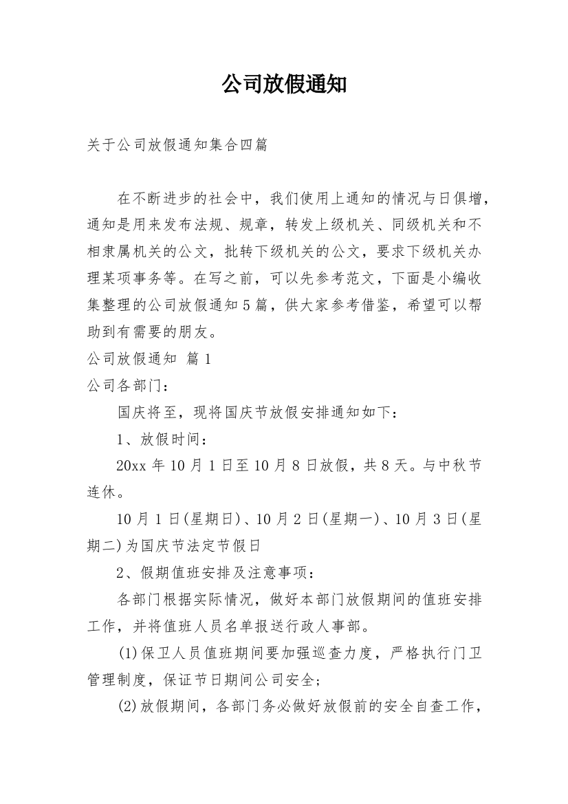 公司放假通知_100