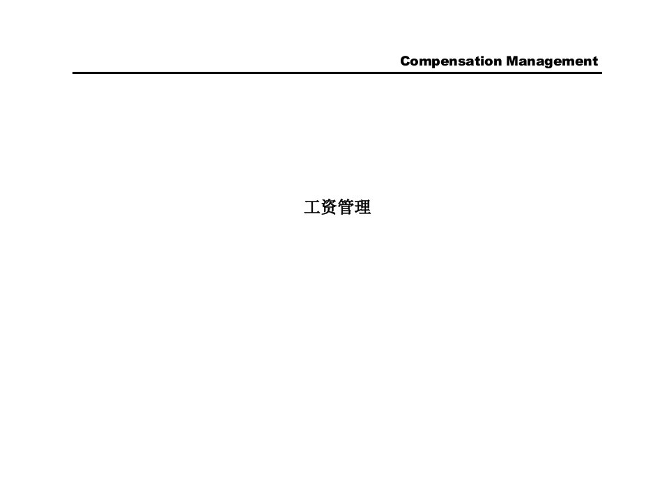 某国际知名咨询公司薪酬设计与管理步骤