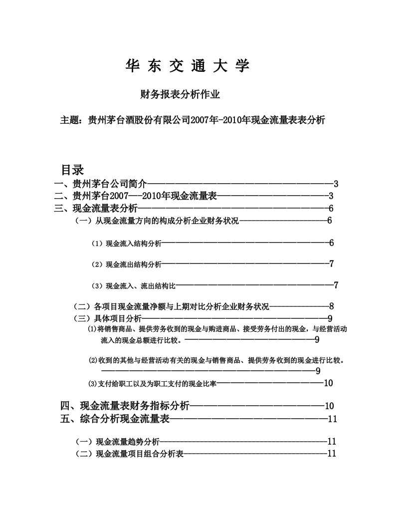 贵州茅台现金流量表分析