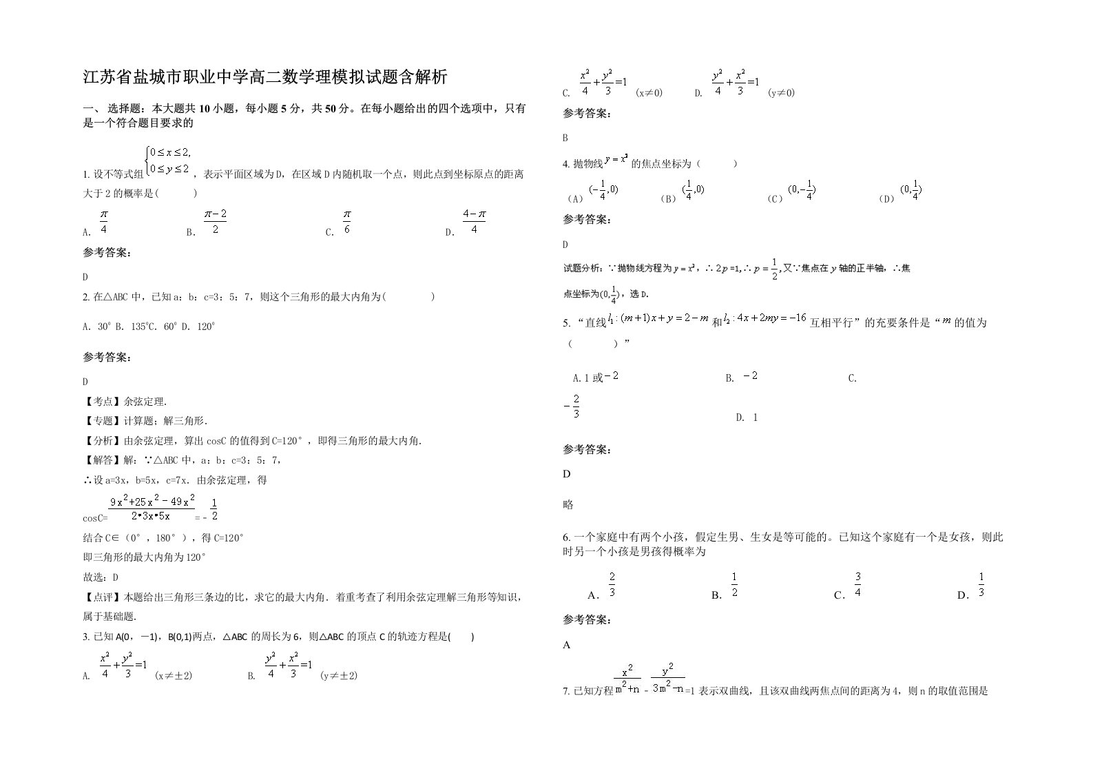 江苏省盐城市职业中学高二数学理模拟试题含解析