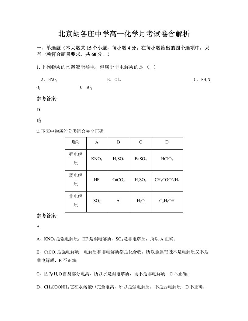 北京胡各庄中学高一化学月考试卷含解析