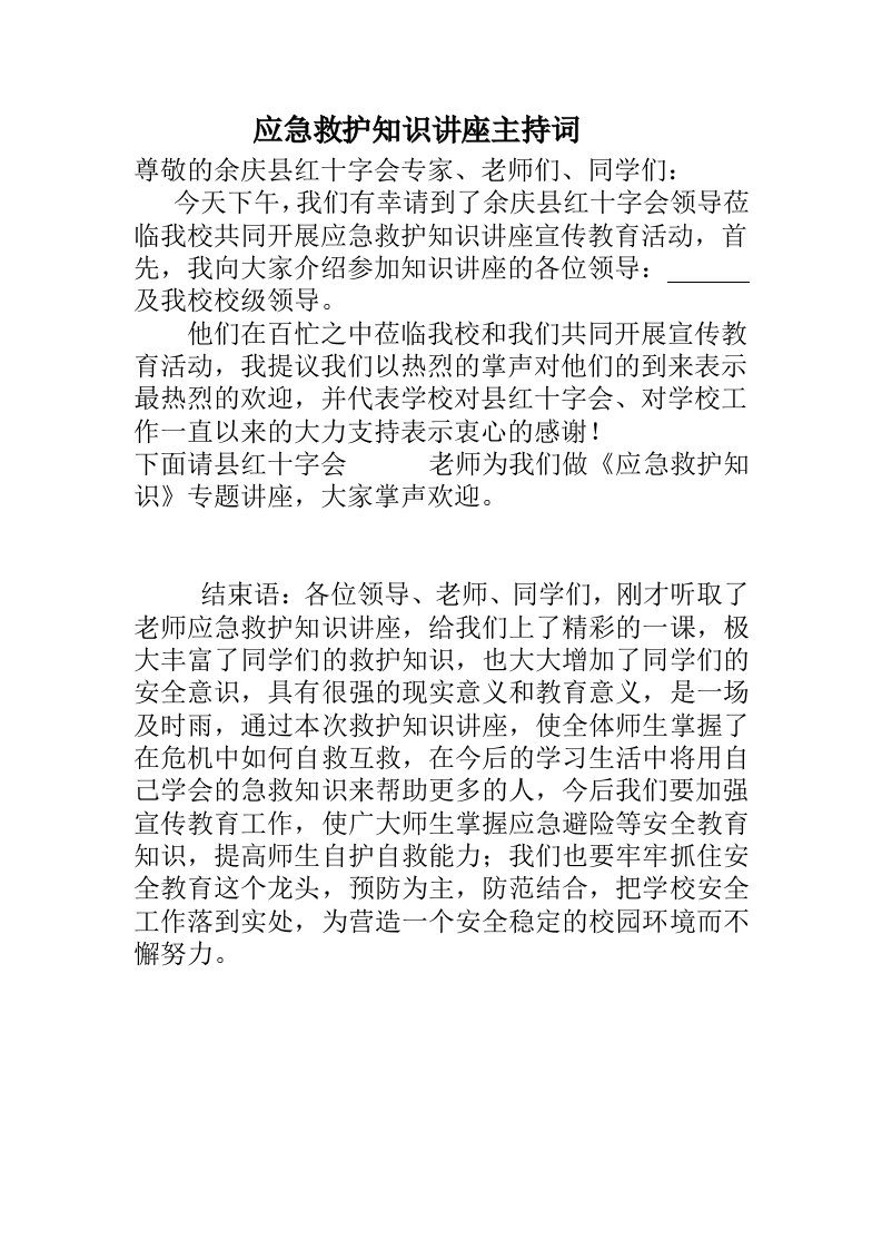 应急救护知识讲座主持词