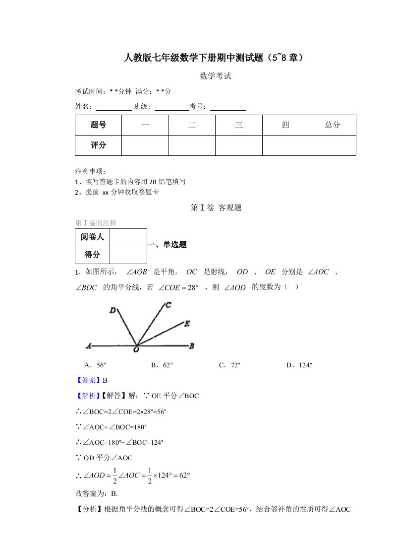 人教版七年级数学下册期中测试题（5