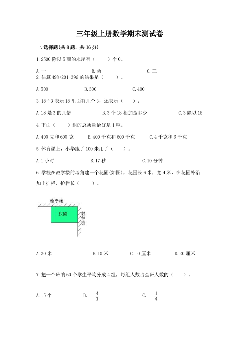 三年级上册数学期末测试卷含答案（夺分金卷）