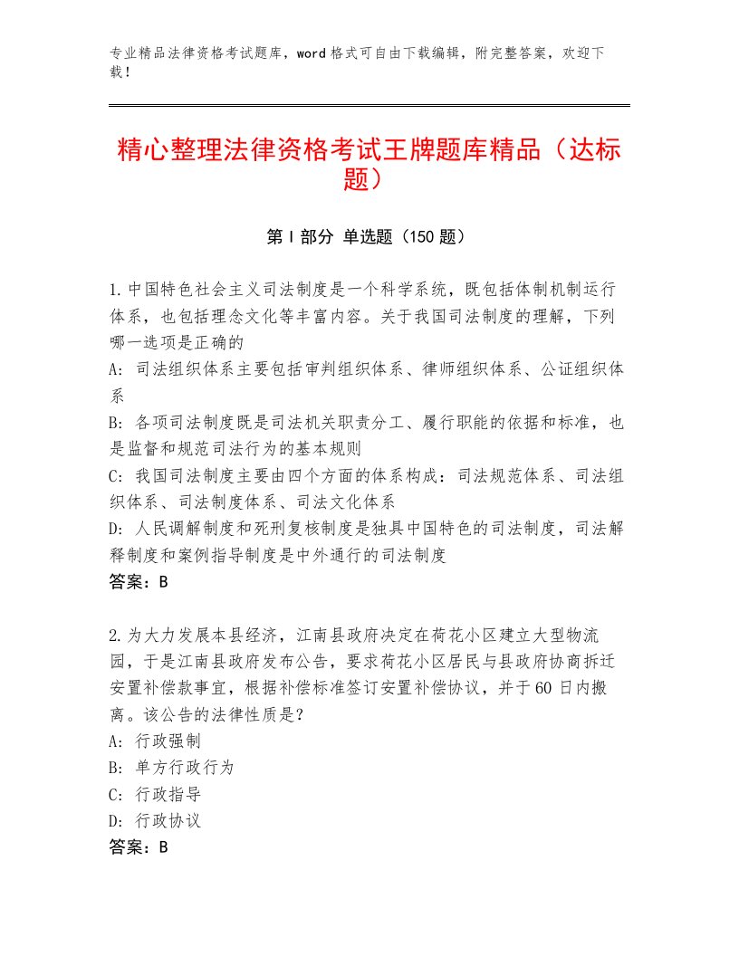 精心整理法律资格考试内部题库带答案（黄金题型）