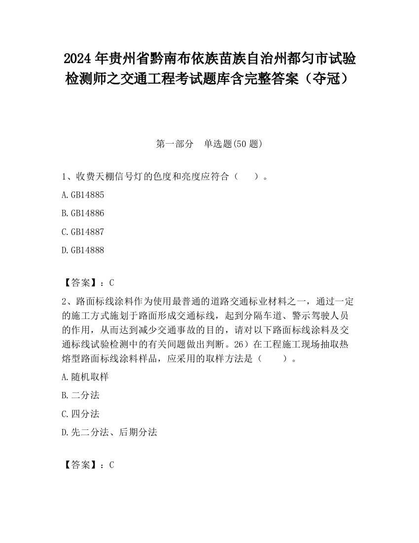 2024年贵州省黔南布依族苗族自治州都匀市试验检测师之交通工程考试题库含完整答案（夺冠）