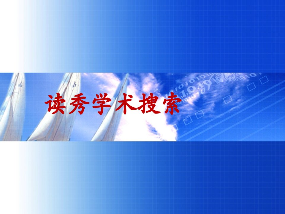 图书馆资源利用—读秀学术搜索使用方法-课件PPT（演讲稿）