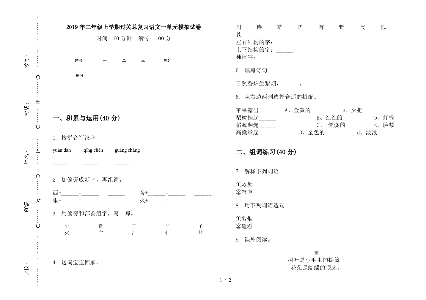 2019年二年级上学期过关总复习语文一单元模拟试卷