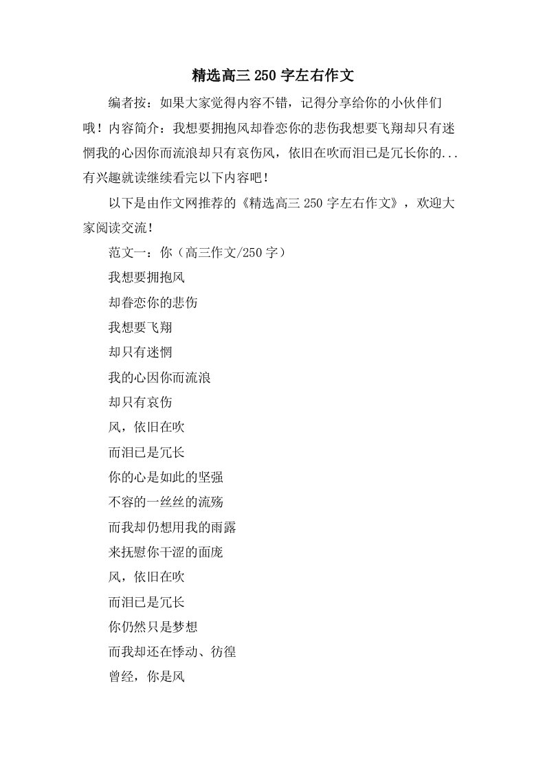 高三250字左右作文