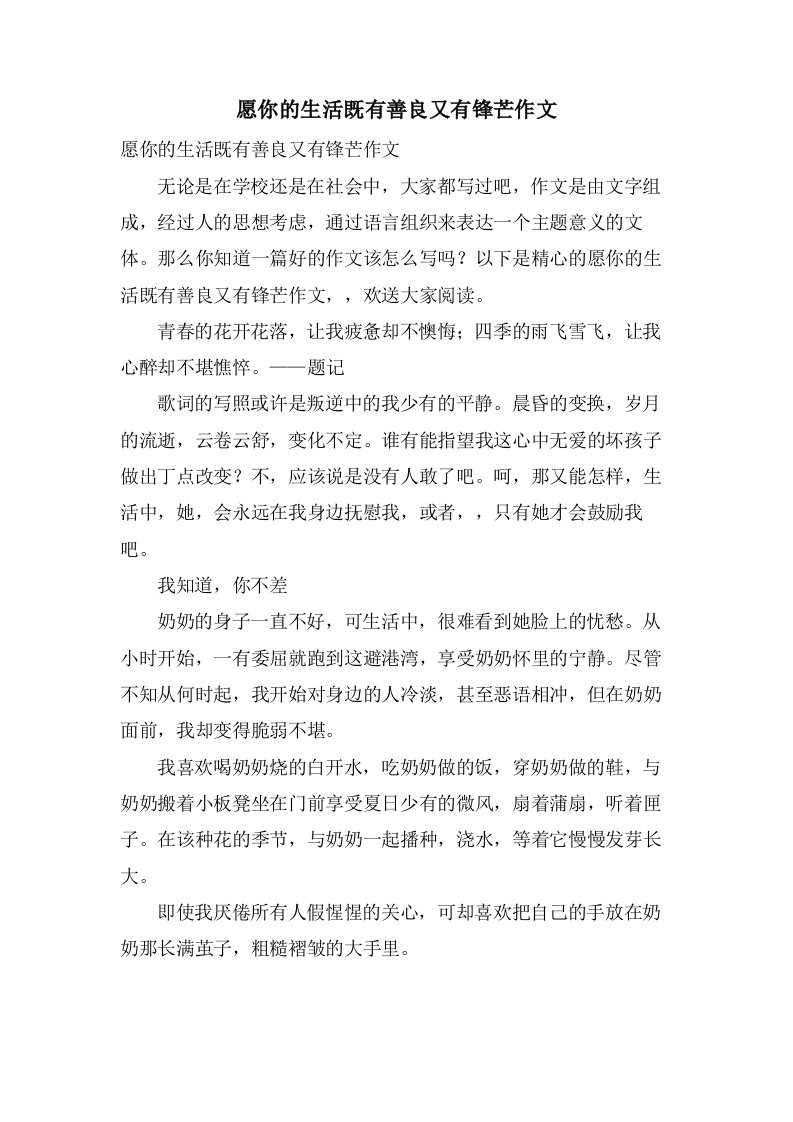 愿你的生活既有善良又有锋芒作文