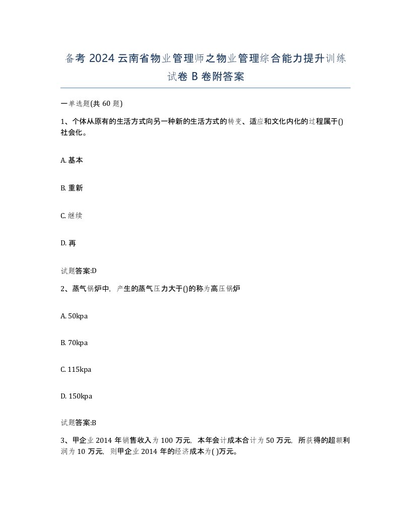 备考2024云南省物业管理师之物业管理综合能力提升训练试卷B卷附答案