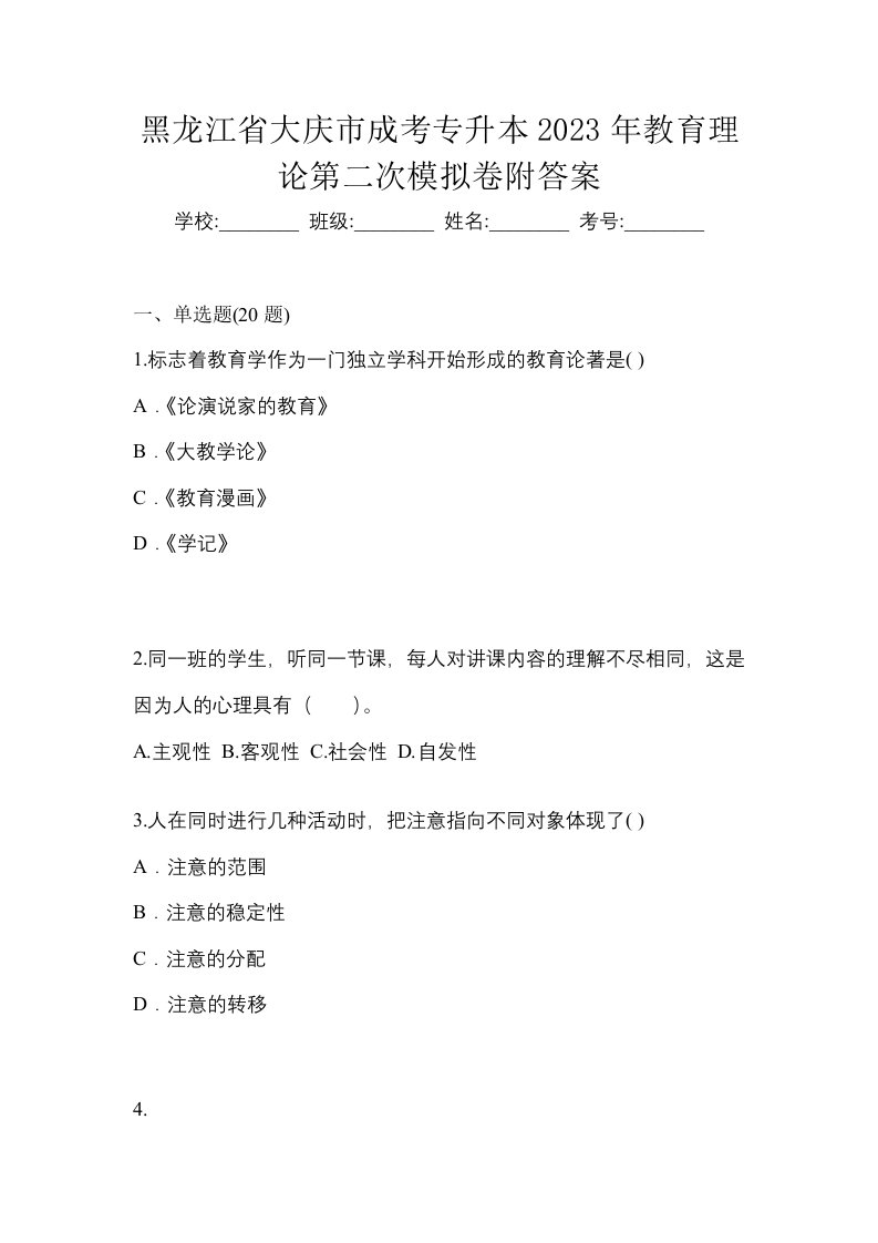 黑龙江省大庆市成考专升本2023年教育理论第二次模拟卷附答案