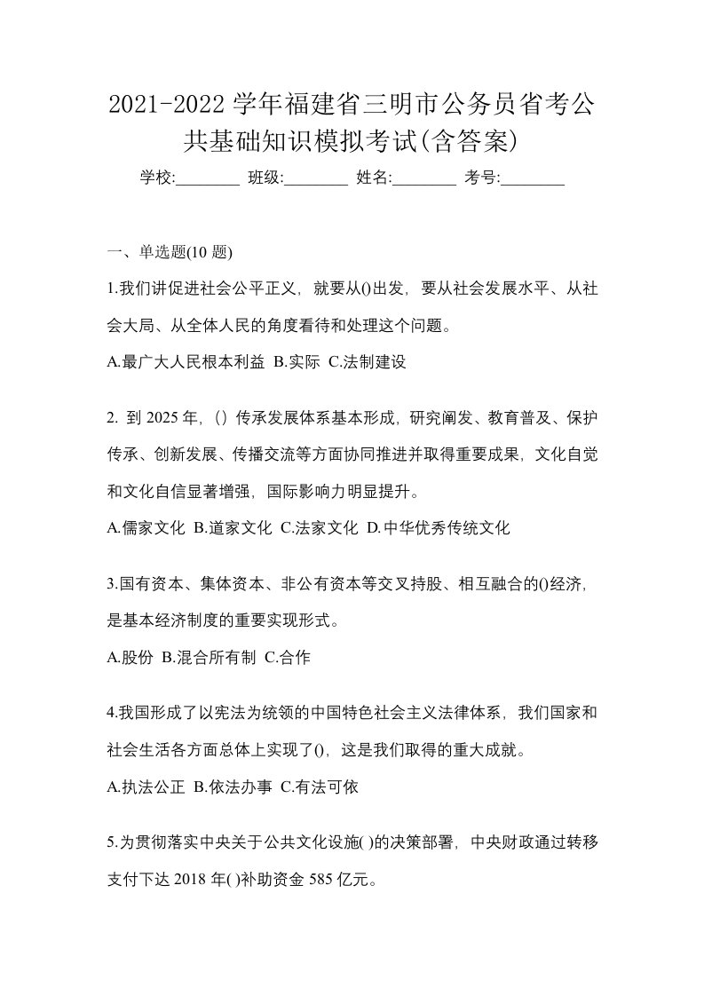 2021-2022学年福建省三明市公务员省考公共基础知识模拟考试含答案