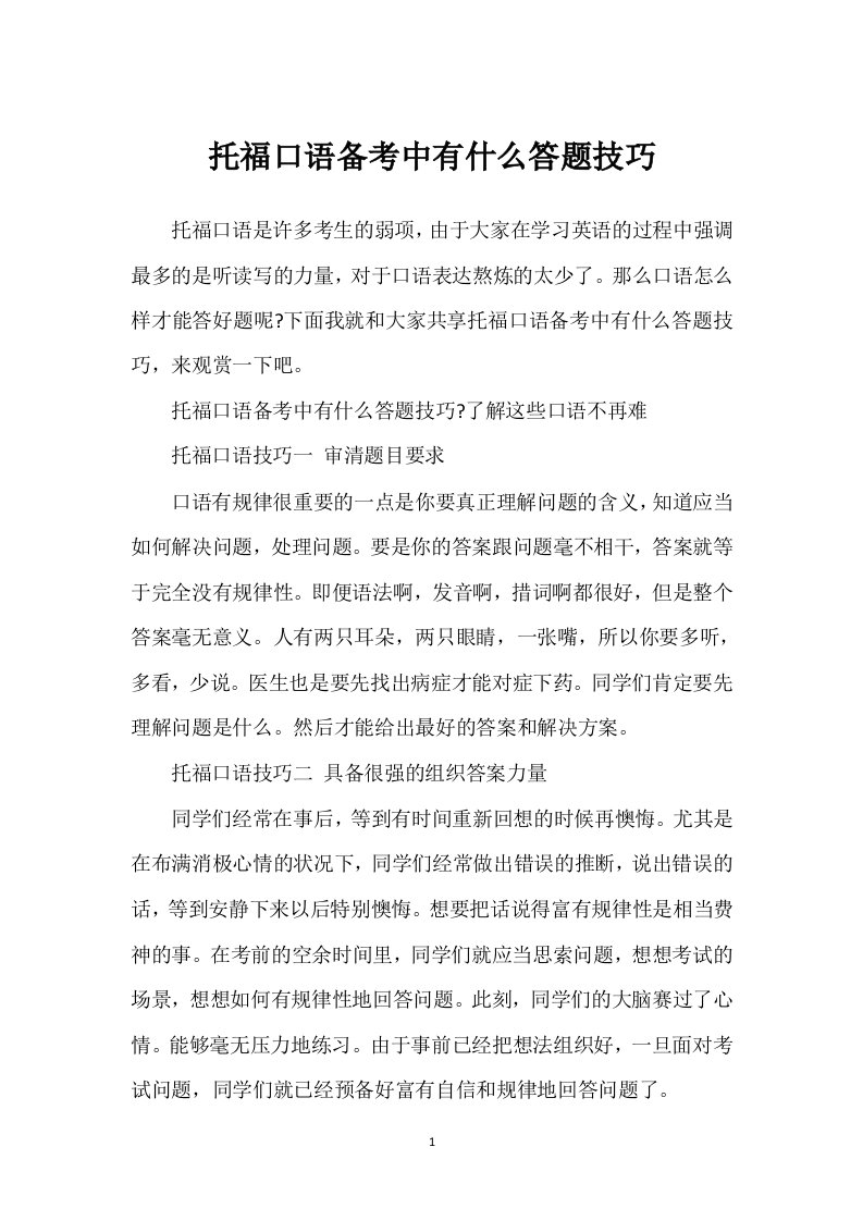 托福口语备考中有什么答题技巧