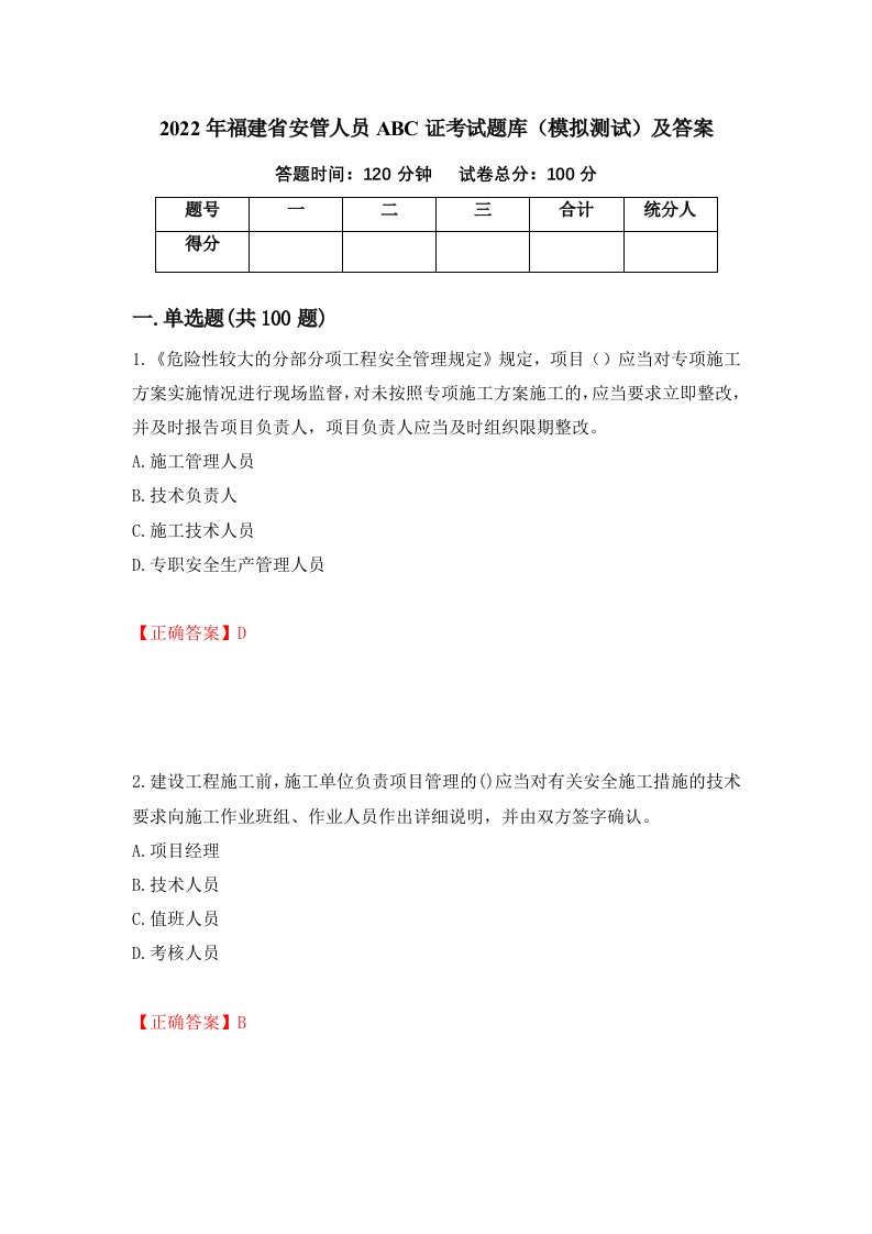 2022年福建省安管人员ABC证考试题库模拟测试及答案72