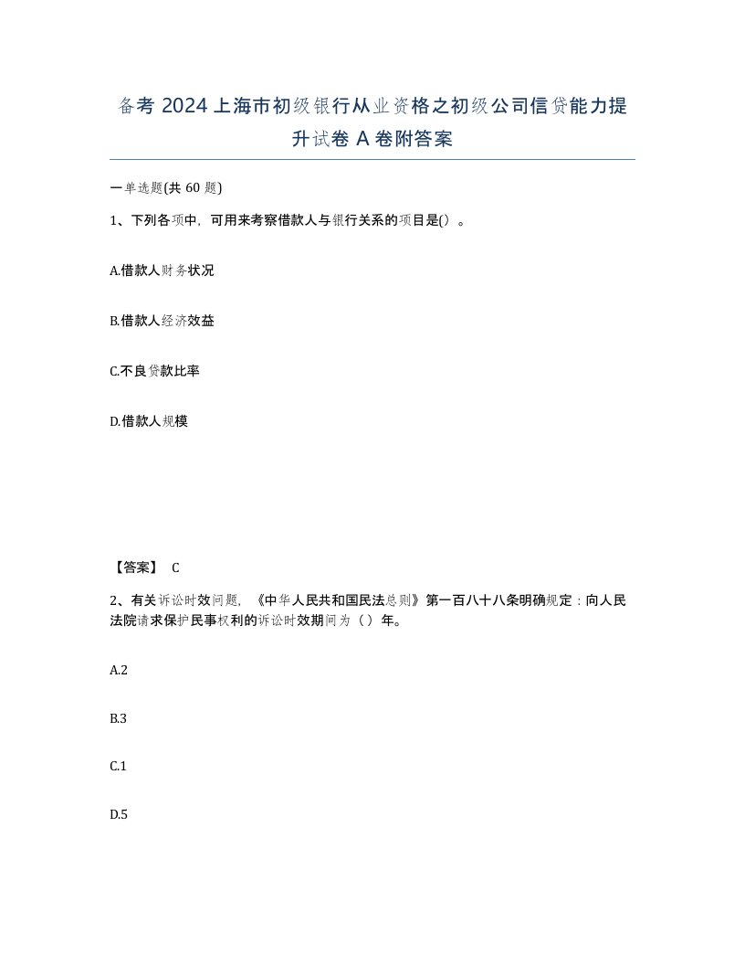 备考2024上海市初级银行从业资格之初级公司信贷能力提升试卷A卷附答案