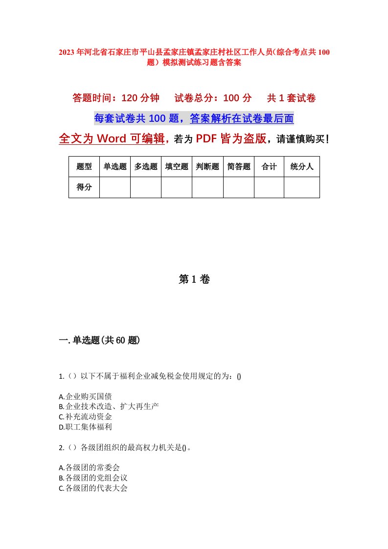 2023年河北省石家庄市平山县孟家庄镇孟家庄村社区工作人员综合考点共100题模拟测试练习题含答案