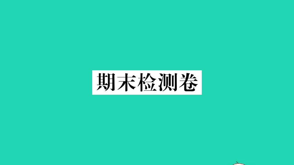 七年级英语下学期期末检测卷作业课件新版外研版