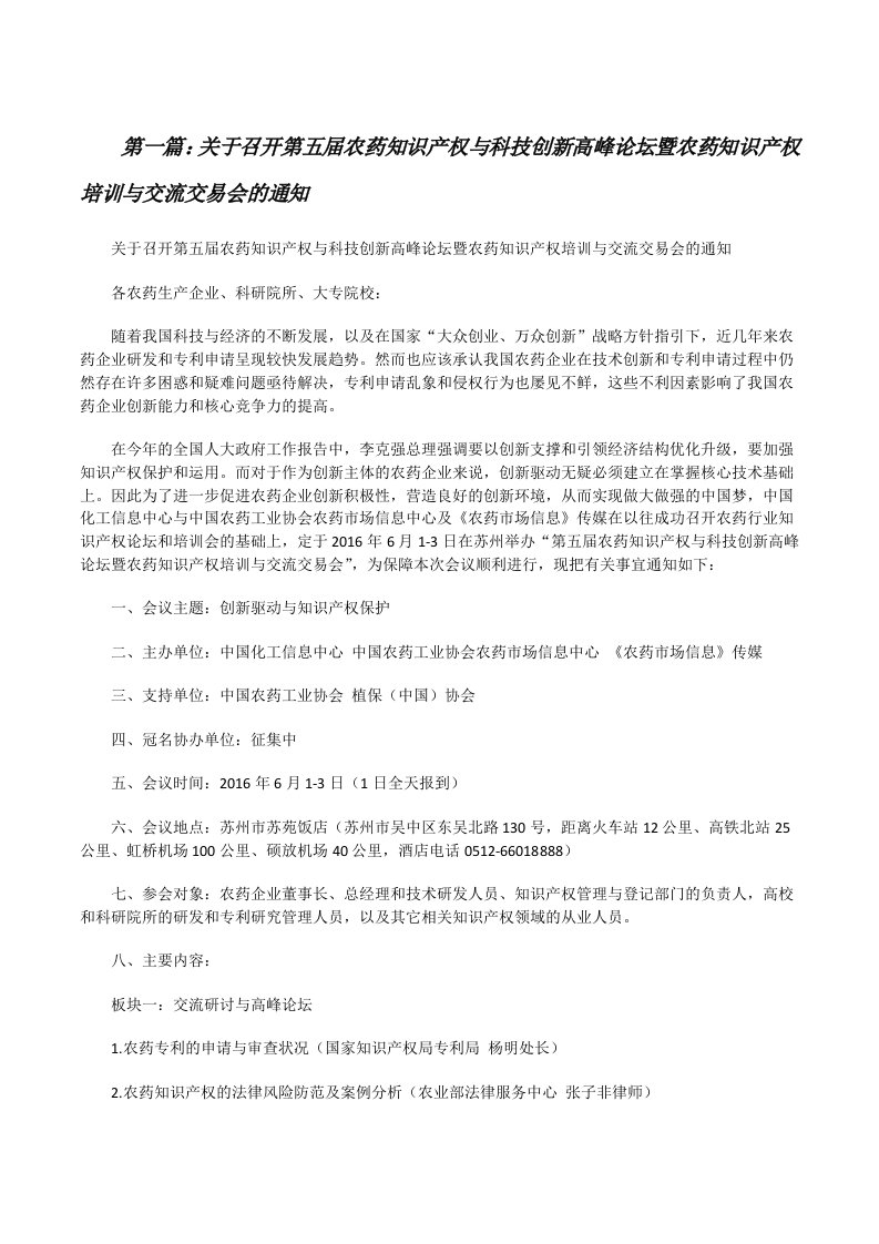 关于召开第五届农药知识产权与科技创新高峰论坛暨农药知识产权培训与交流交易会的通知[修改版]