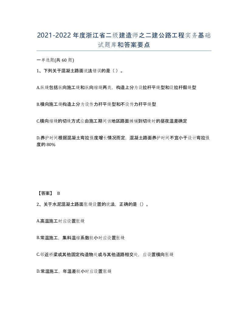 2021-2022年度浙江省二级建造师之二建公路工程实务基础试题库和答案要点