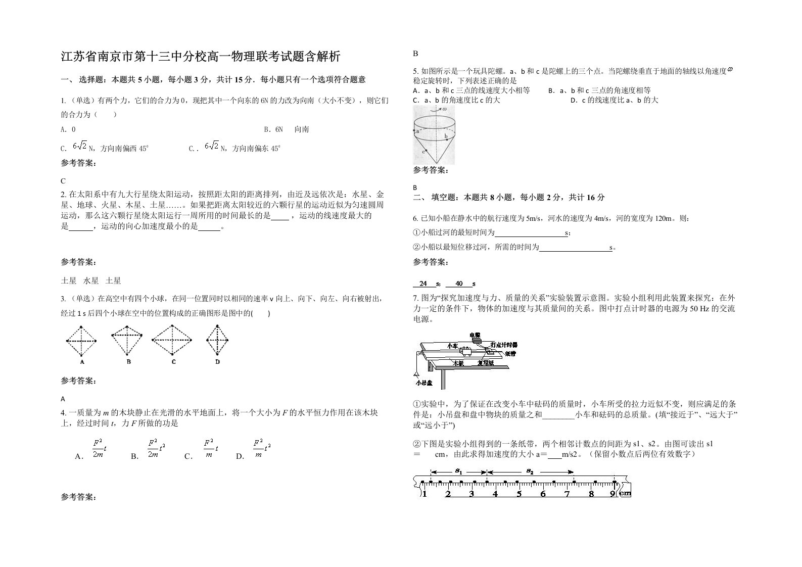 江苏省南京市第十三中分校高一物理联考试题含解析