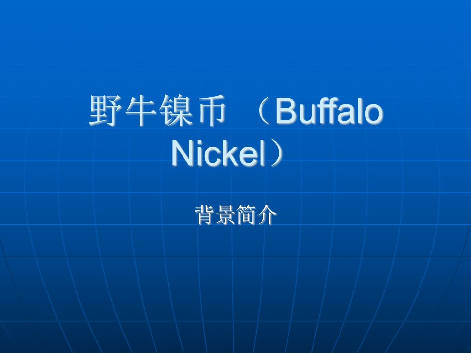 野牛镍币BuffaloNickel