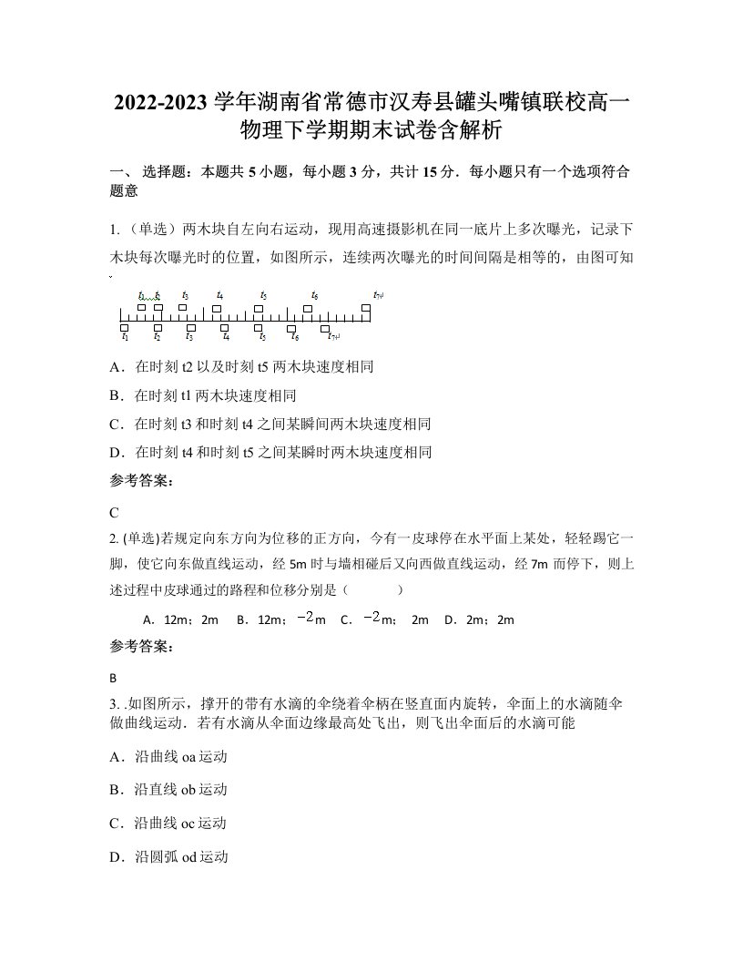 2022-2023学年湖南省常德市汉寿县罐头嘴镇联校高一物理下学期期末试卷含解析