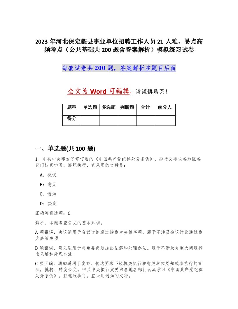 2023年河北保定蠡县事业单位招聘工作人员21人难易点高频考点公共基础共200题含答案解析模拟练习试卷