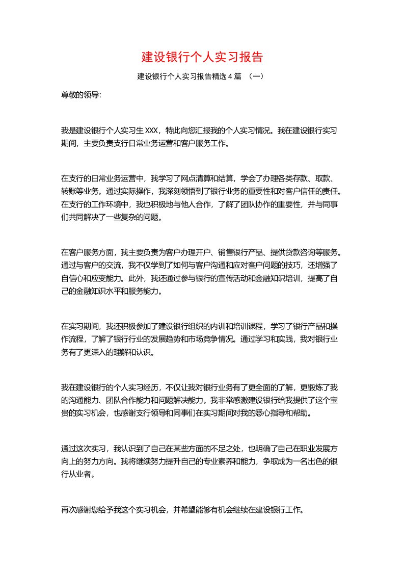 建设银行个人实习报告4篇