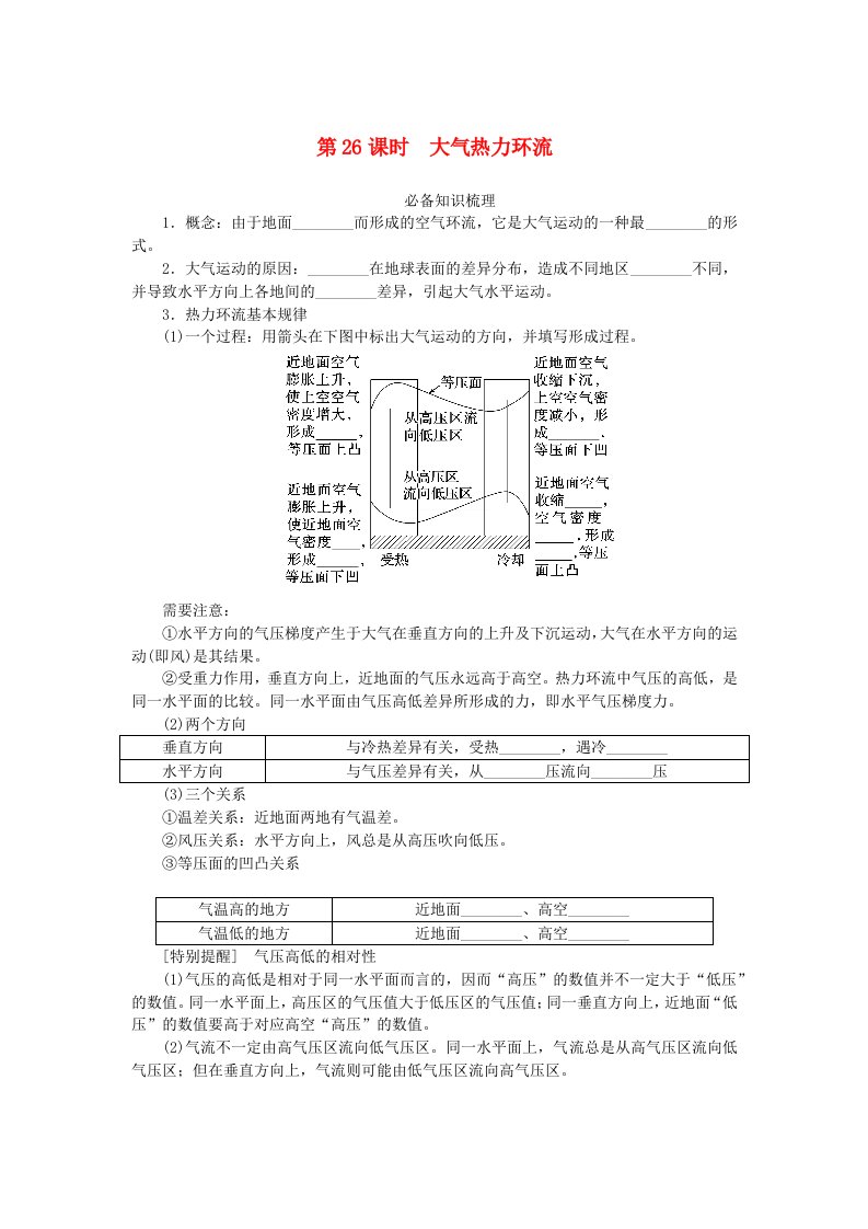 2024版新教材高考地理全程一轮总复习第一部分自然地理第五章地球上的大气第26课时大气热力环流学生用书湘教版