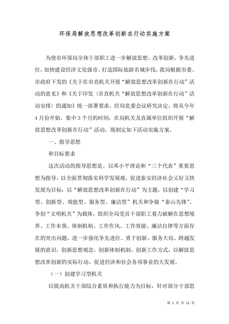 环保局解放思想改革创新在行动实施方案（一）