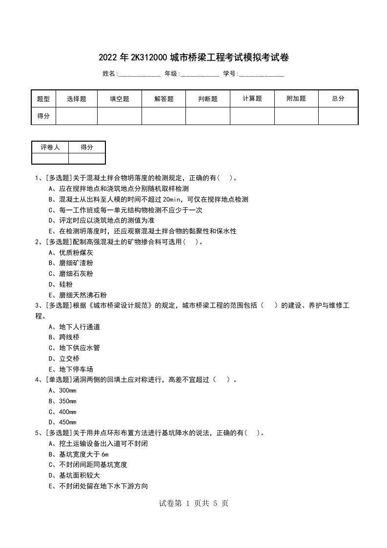 2022年2K312000城市桥梁工程考试模拟考试卷