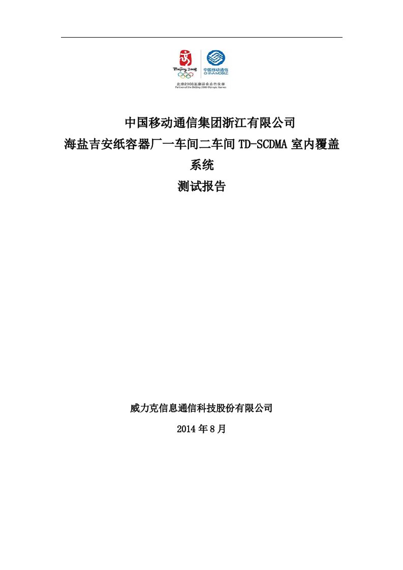 海盐吉安纸容器厂一车间二车间TD-SCDMA室内覆盖系统测试报告