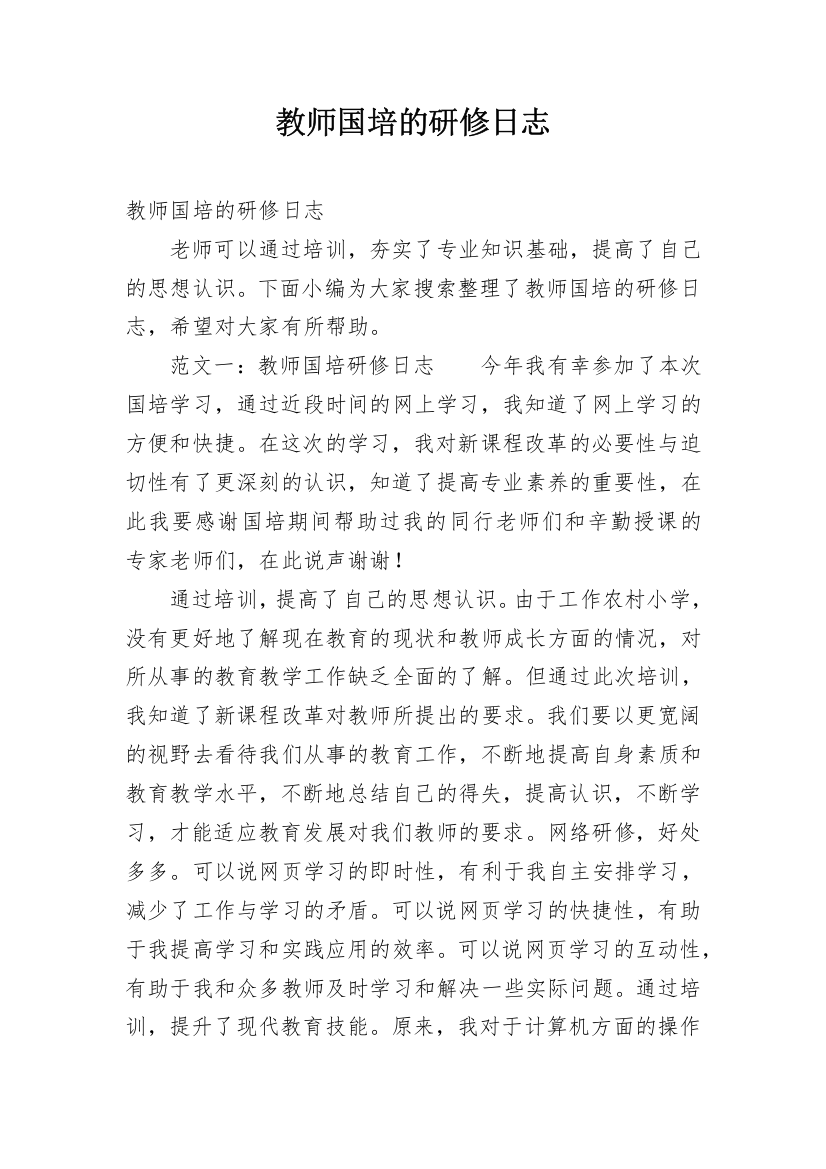 教师国培的研修日志