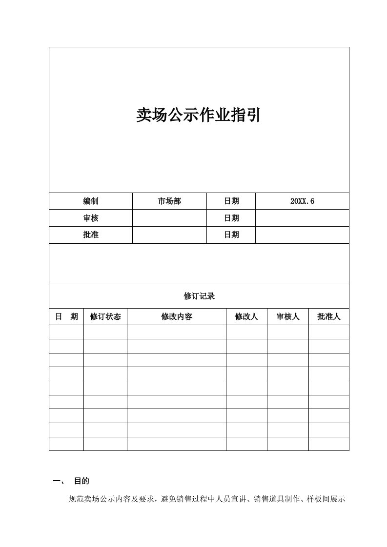 推荐-卖场公示管理作业指引090507