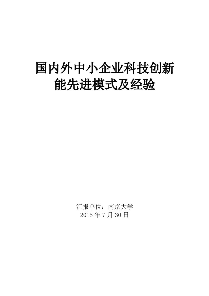 国内外中小企业科技创新能先进模式及经验