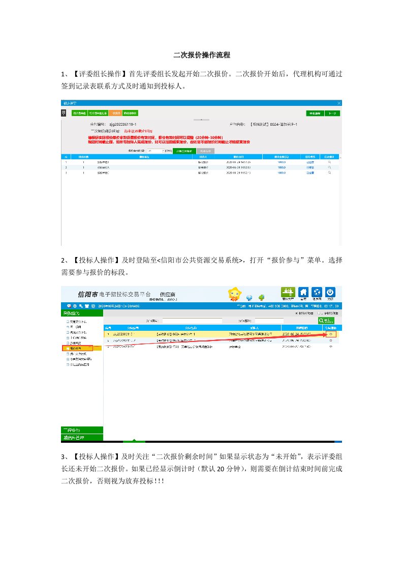 二次报价操作流程