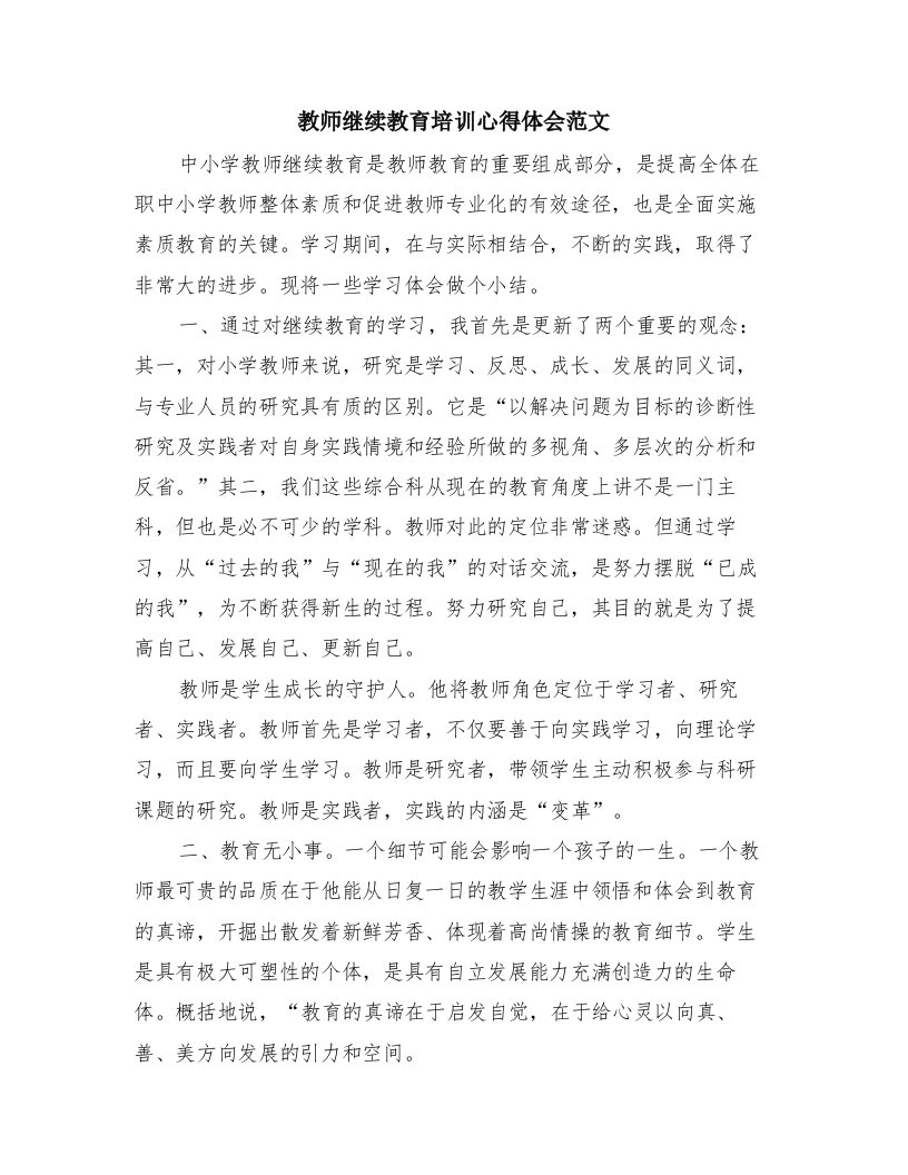 教师继续教育培训心得体会范文