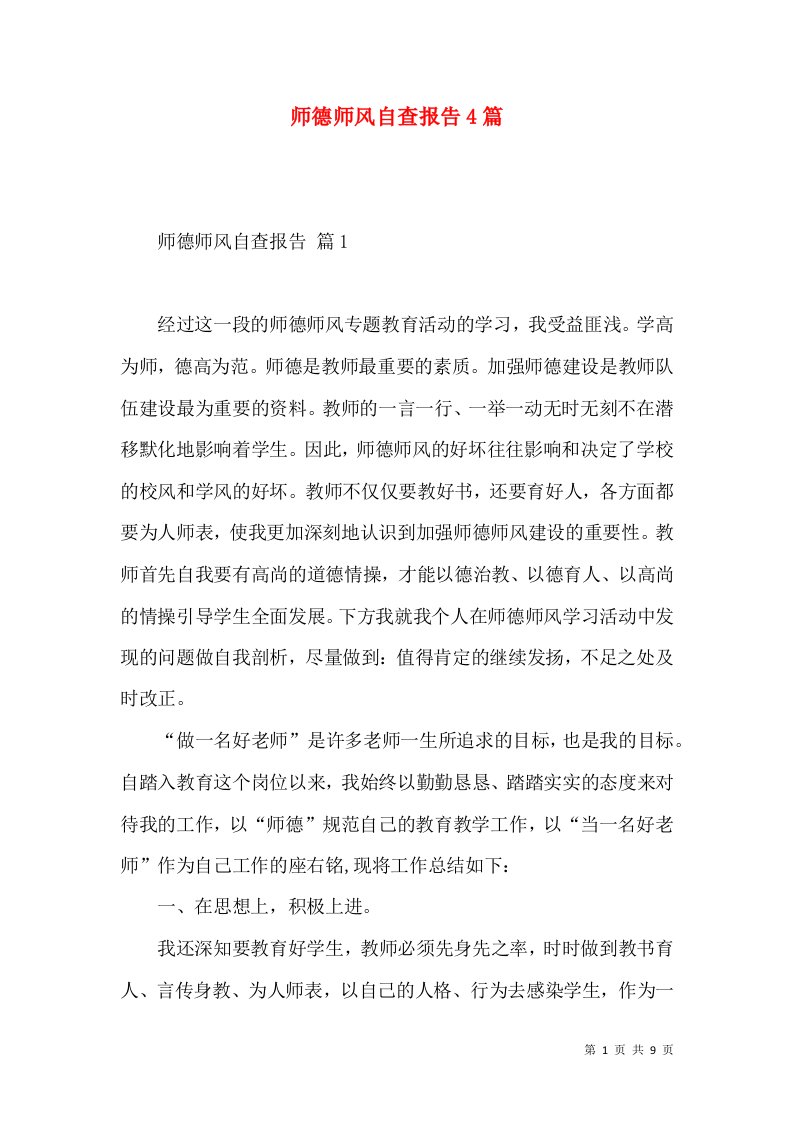 师德师风自查报告4篇四