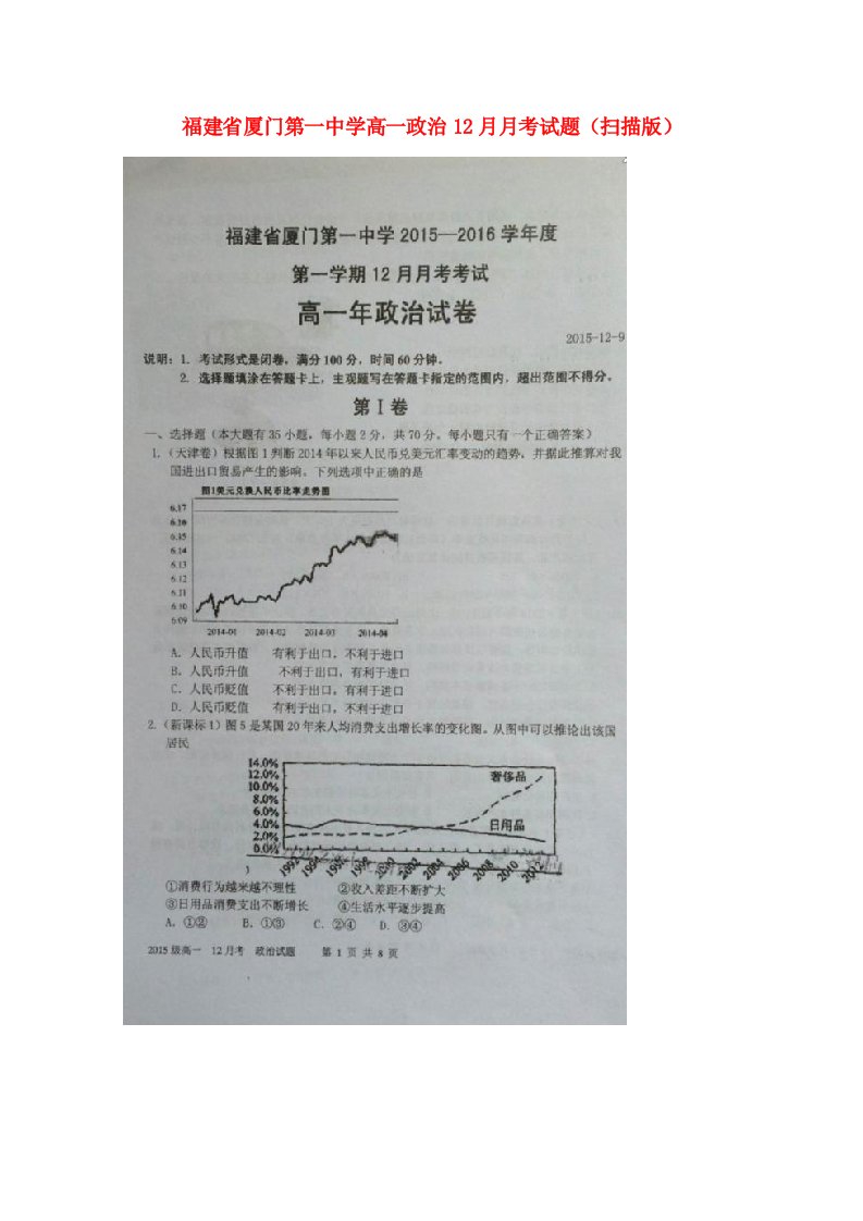 福建省厦门第一中学高一政治12月月考试题（扫描版）